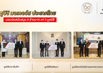 มิตซูบิชิ มอเตอร์ส ประเทศไทย มอบเงินบริจาคแก่ 3 มูลนิธิเพื่อสังคม