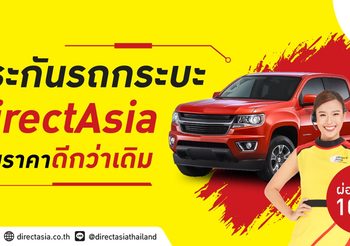 Direct Asia จัดโปรโมชั่น ‘ประกันรถกระบะ ปรับราคาดีกว่าเดิม’ เพื่อนักเลงรถกระบโดยเฉพาะ