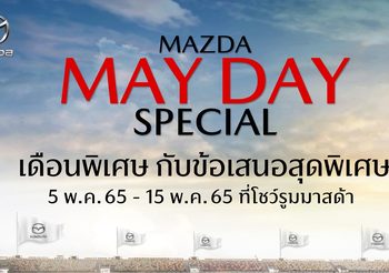 Mazda ตอกย้ำเติบโตต่อเนื่อง เดือนเมษายนโตถึง 25% พร้อมส่งแคมเปญต้อนรับพฤษภาคม