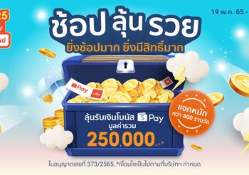 ShopeePay ปั้นกิจกรรม ‘ช้อป ลุ้น รวย’ ยิ่งช้อปมาก ยิ่งมีสิทธิ์มาก เปย์รางวัลรวมมูลค่าสูงถึง 250,000 บาท