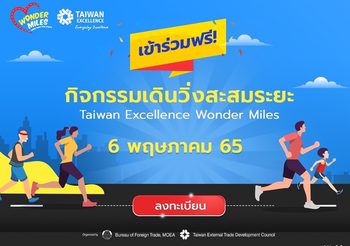 Taiwan Excellence Wonder Miles 2022 ชวนวิ่งเปลี่ยนสังคมให้ดียิ่งขึ้น