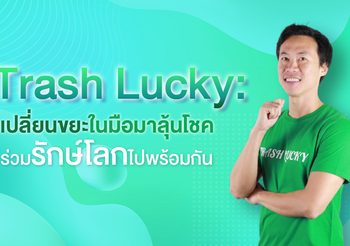 Trash Lucky : เปลี่ยนขยะในมือมาลุ้นโชค ร่วมรักษ์โลกไปพร้อมกัน