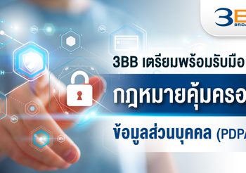 3BB เตรียมพร้อมรับมือกฎหมายคุ้มครองข้อมูลส่วนบุคคล (PDPA)