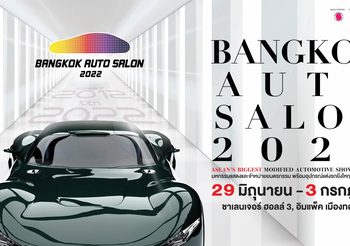  ‘แบงค็อก ออโต ซาลอน 2022’ เตรียมกระหึ่มความมันส์ 5 วันเต็ม  29 มิ.ย. – 3 ก.ค. นี้