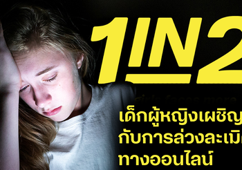 เด็กและผู้หญิงยังเผชิญกับภัยออนไลน์มากมายทั้งการข่มขู่และล่วงละเมิด พื้นที่ออนไลน์ที่ไม่ปลอดภัย ก่อให้เกิดช่องว่างระหว่างเพศบนออนไลน์ที่กว้างขึ้น