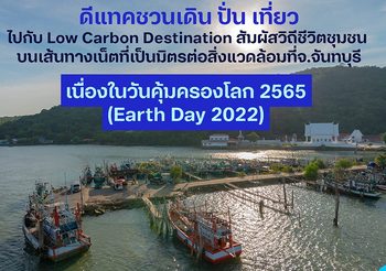 ดีแทคชวนเดิน ปั่น เที่ยวไปกับ Low Carbon Destination สัมผัสวิถีชีวิตชุมชนบนเส้นทางเน็ตที่เป็นมิตรต่อสิ่งแวดล้อมที่ จ.จันทบุรี พลิกฟื้นการท่องเที่ยวไทย ในวันคุ้มครองโลก 2565