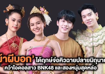 ‘ผ้าผีบอก’ จ่อฉายโรงภาพยนตร์ปลายเดือนมิถุนายน 2022  นำแสดงโดย’โมบายล์-น้ำหนึ่ง BNK48′ และ ‘หยิ่น -วอร์’
