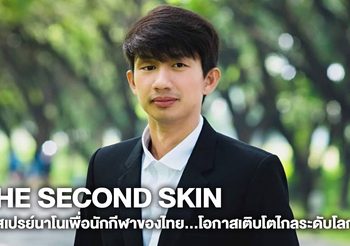 The Second Skin สเปรย์นาโนเพื่อนักกีฬาของไทย…โอกาสเติบโตไกลระดับโลก