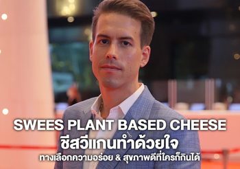 Swees Plant Based Cheese ชีสวีแกนทำด้วยใจ ทางเลือกความอร่อย & สุขภาพดีที่ใครก็กินได้