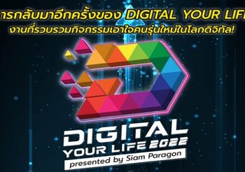 ร่วมเปิดประสบการณ์โลกดิจิทัลที่เชื่อมโลกไลฟ์สไตล์ และสัมผัสความสนุกสนานแบบครบรสได้ในงาน DIGITAL YOUR LIFE 2022 presented by Siam Paragon