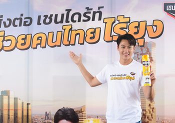 หมาก ปริญ ควง #เชนไดร้ท์กระป๋องเหลือง ลุยชุมชนคลองเตยกับแคมเปญ ‘ส่งต่อเชนไดร้ท์ช่วยคนไทยไร้ยุง’