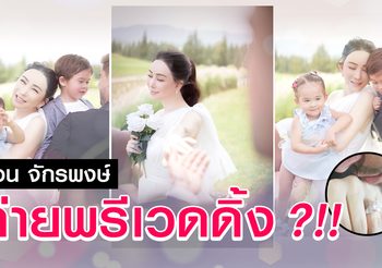 แอน จักรพงษ์ ถ่ายพรีเวดดิ้ง แต่เจ้าบ่าวไม่ใช่คนเดิม!?