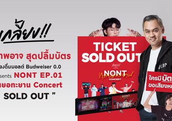 จี๊บ เทพอาจ สุดปลื้มบัตร “เครื่องดื่มมอลต์ Budweiser 0.0 presents NONT EP.01 ทะเยอทะยาน Concert” SOLD OUT