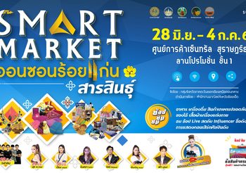 เที่ยวชมงาน “Smart Market ออนซอนร้อยแก่นสารสินธุ์” วันที่ 28 มิถุนายน – 4 กรกฎาคม 2565