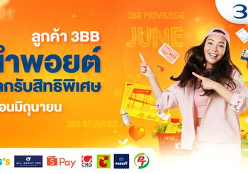 ลูกค้า 3BB นำพอยต์มาแลกรับสิทธิพิเศษ