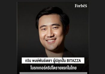 อาท-กวิน พงษ์พันธ์เดชา ซีอีโอแห่ง บิทาซซ่า นายหน้าสินทรัพย์ดิจิทัล ติดโพลล์ 30 Under 30 Asia Finance & Venture Capital 2022 จาก Forbes