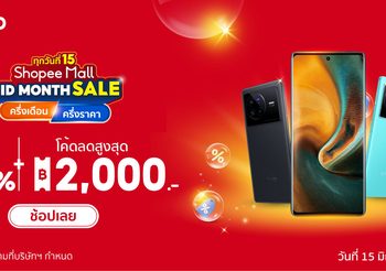 vivo มาอีกครั้งกับแคมเปญ vivo Midmonth sale ช้อปสุดคุ้มทุกกลางเดือน ลดสูงสุดกว่า 50% พร้อมโค้ดส่วนลดสูงสุดรวมแล้วถึง 2,000 บาท เฉพาะวันที่ 15 มิถุนายนนี้เท่านั้น