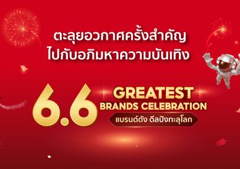 ตะลุยอวกาศครั้งสำคัญไปกับอภิมหาความบันเทิง นำทัพยานแม่ด้วยพาเหรดเซเลบริตี้ชื่อดัง ฉลองใหญ่แคมเปญ “Shopee 6.6 Greatest Brands Celebration” แบรนด์ดัง ดีลปังทะลุโลก พร้อมกองทัพรางวัลรวมกว่า 31 ล้านบาท