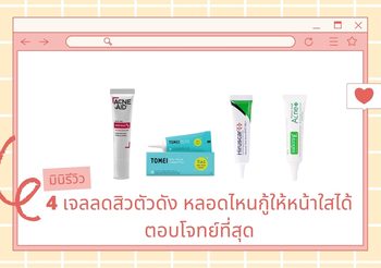 มินิรีวิว 4 เจลลดสิวตัวดัง หลอดไหนกู้ให้หน้าใสได้ตอบโจทย์ที่สุด
