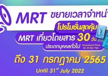 รถไฟฟ้า MRT ขยายเวลาจำหน่ายโปรโมชั่นเที่ยวโดยสารไปจนถึงกรกฎาคม 2565