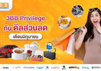 3BB Privilege กับดีลส่วนลดเดือนมิถุนายน