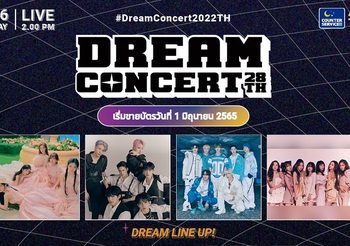 สาวก K-POP  เตรียมพบเซอร์ไพรส์ พร้อมกรี๊ดสุดเสียง!ใน “The 28th Dream Concert Thailand”มหกรรมดนตรีรวมทัพไอดอล K-POP ถ่ายทอดสดจากเกาหลี 18 มิถุนายนนี้