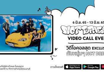 ร่วมต้อนรับการคัมแบ็กครั้งใหม่ ที่สดใสจนใจฟูในกิจกรรม NCT DREAM VIDEO CALL EVENT