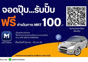 “จอดปุ๊บ รับปั๊บ” ฟรีค่าเดินทาง MRT 100 บาท สำหรับผู้ใช้บริการที่จอดรถ สายสีม่วง แบบรายเดือน