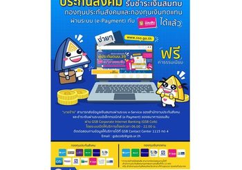 ประกันสังคม รับชำระเงินสมทบกองทุนประกันสังคมและกองทุนเงินทดแทน ผ่านระบบอิเล็กทรอนิกส์ (e-payment) กับธนาคารออมสิน ได้แล้ววันนี้