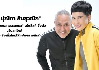 “ชีส์ต้า ปุณิกา  สินธุวณิก” นักร้องสาวมาดเท่  ดึง “เจี๊ยบ  เอกมล  อรรถกมล” สไตลิสท์ ชื่อดัง ปรับลุคใหม่ เตรียมส่ง ซิงเกิ้ลใหม่ให้แฟนๆ หายคิดถึง