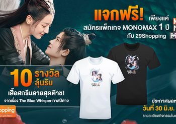 คุ้มแล้ว! คุ้มอีก! พิเศษเฉพาะลูกค้า 29Shopping เท่านั้น!!! สมัครแพ็กเกจ MONOMAX 1 ปี แถมฟรี 3 เดือน