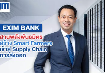 EXIM BANK สานพลังพันธมิตรเดินเกมเปลี่ยนประเทศไทย สร้าง Smart Farmers เข้าสู่ Supply Chain การส่งออก