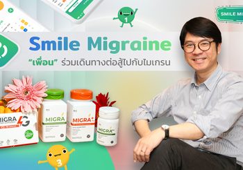 Smile Migraine “One stop Service” เพื่อชาวไมเกรน