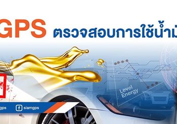 น้ำมันแพง ติด GPS ตรวจสอบน้ำมันเชื้อเพลิง ป้องกันการดูดน้ำมันขาย ด้วยระบบ GPS Tracking