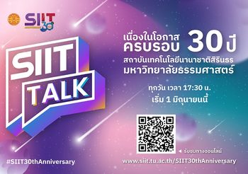 SIIT Talk เนื่องในโอกาสครบรอบ 30 ปี SIIT ม.ธรรมศาสตร์รายการพูดคุยเพื่อสร้างแรงบันดาลใจให้กับทุกคน