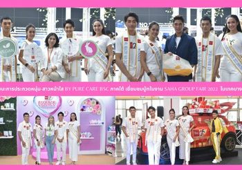 ซีน-จันทกานต์​ แซ่ย่อง​ และ พี-พัชรพงส์​ ภูมิมาตร​ นำทีมผู้ชนะการประกวด “25 หนุ่มสาวหน้าใส” by PURE CARE BSC (ภาคใต้) เยี่ยมชมบู้ทงาน SAHA GROUP FAIR 2022  ไบเทคบางนา