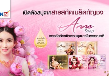 JKN เปิดตัวสบู่จากสารสกัดเมล็ดกัญชง Anne Soap มิติใหม่ของการปรนนิบัติผิวดุจนางในวรรณคดี