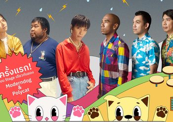 POLYCAT x MODERNDOG ครั้งแรกของความสนุกจากหมาและแมวในคอนเสิร์ตเดียวกัน “RAINING CATS & DOGS” ขายบัตรรอบ Early Cats & Dogs ราคาพิเศษเฉพาะ 23-25 ก.ค.นี้เท่านั้น