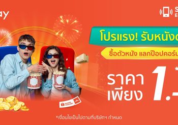 ShopeePay ส่งโปรตั๋วหนัง แลกซื้อป๊อปคอร์นในราคาเพียง 1 บาท พร้อมชวนช้อปสินค้าของสะสมลิขสิทธิ์จากภาพยนตร์ดัง