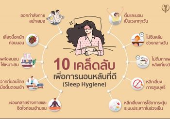 บำรุงราษฎร์ เปิดตัว คลินิกคุณภาพการนอนหลับ ตอบโจทย์ทุกปัญหาการนอน