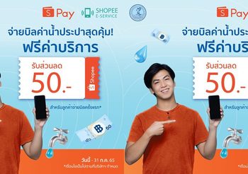 กปน. จับมือ ShopeePay ยกเว้นค่าบริการจ่ายบิลค่าน้ำประปา