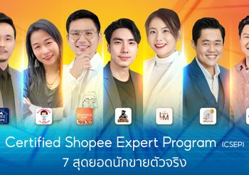 ช้อปปี้ผลักดันสุดยอดนักขายจากโครงการ Certified Shopee Expert Program ถ่ายทอดเคล็ดลับการสร้างธุรกิจออนไลน์จากประสบการณ์จริง พร้อมกระตุ้นตลาดกับแคมเปญ “ทุกวันที่ 15 Mid Month Sale” ครึ่งเดือน ครึ่งราคา