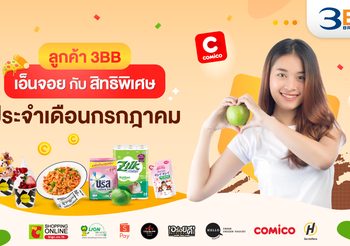 ลูกค้า 3BB เอ็นจอยกับสิทธิพิเศษประจำเดือนกรกฎาคม