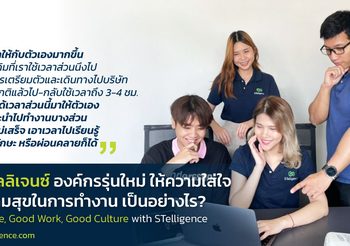 STelligence องค์กรเทคโดนใจคนทำงานรุ่นใหม่