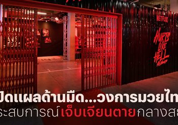 “Hurts Like Hell เจ็บเจียนตาย” ลิมิเต็ดซีรีส์โดย Netflix เมื่อศิลปะการต่อสู้ที่ทั้งโลกชื่นชม กลับซ่อนความขื่นขมของคนวงการมวยไทย