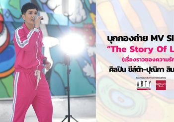 บุกกองถ่าย MV ซิงเกิ้ล “The Story Of Love”  ศิลปิน ชีส์ต้า-ปุณิกา สินธุวณิก￼