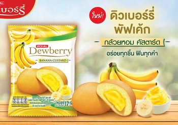 “ดิวเบอร์รี่เค้ก” ส่งรสชาติใหม่ เขย่าตลาดเค้ก กับพัฟเค้กกล้วยหอม สอดไส้ครีมคัสตาร์ด หอม นุ่ม ไส้เยิ้ม ผสานสองรสชาติ อร่อยลงตัว ไม่เหมือนใคร