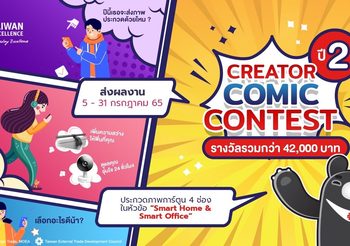 Taiwan Excellence ท้าทายครีเอเตอร์ไทยสร้างสรรค์ผลงานเข้าประกวด Taiwan Excellence Creator Comic Contest ปี 2