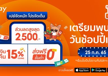 ShopeePay ผ่าตำรานักช้อป เปิดเทคนิคซื้อของออนไลน์ให้คุ้มใน “วันช้อปปี้เพย์ ทุกวันที่ 25”