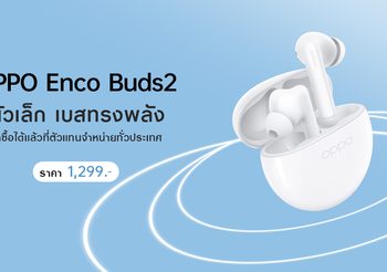 OPPO วางจำหน่าย OPPO Enco Buds2 หูฟังไร้สายตัวเล็ก เบสทรงพลัง เพลิดเพลินได้ไปกับทุกจังหวะในชีวิต ในราคาเพียง 1,299 บาท
